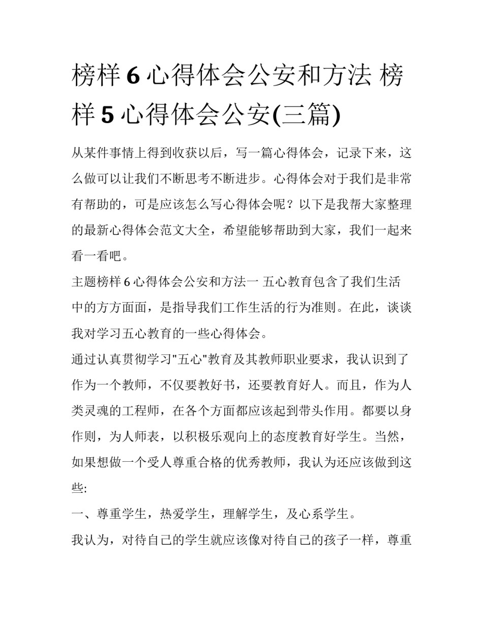 榜样6心得体会公安和方法 榜样5心得体会公安(三篇)_第1页
