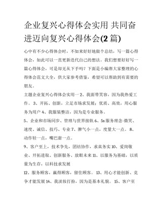 企业复兴心得体会实用 共同奋进迈向复兴心得体会(2篇)