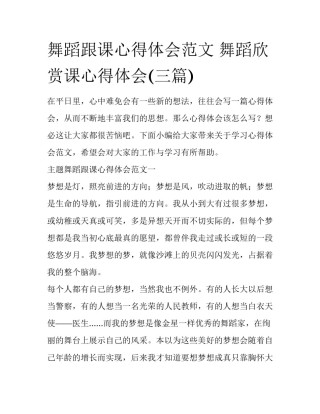 舞蹈跟课心得体会范文 舞蹈欣赏课心得体会(三篇)