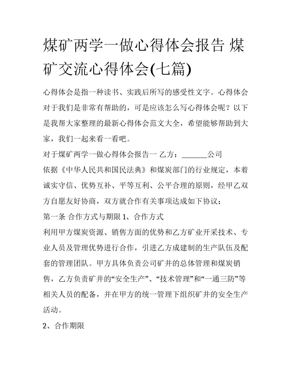 煤矿两学一做心得体会报告 煤矿交流心得体会(七篇)_第1页