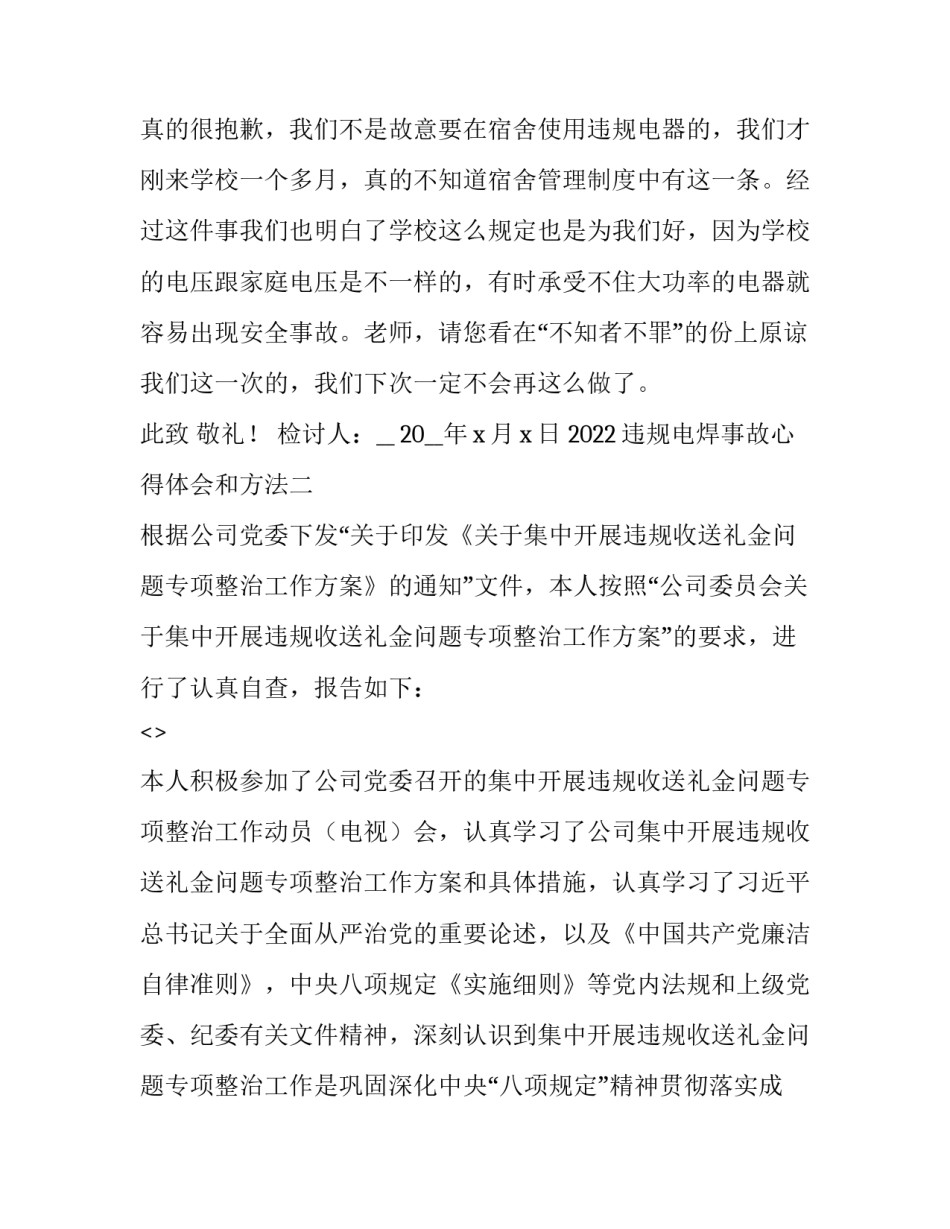 违规电焊事故心得体会和方法 电气焊事故反思心得体会(5篇)_第3页