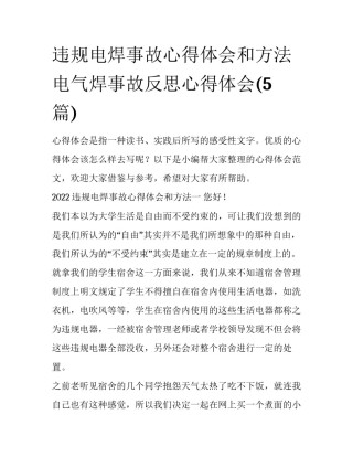 违规电焊事故心得体会和方法 电气焊事故反思心得体会(5篇)