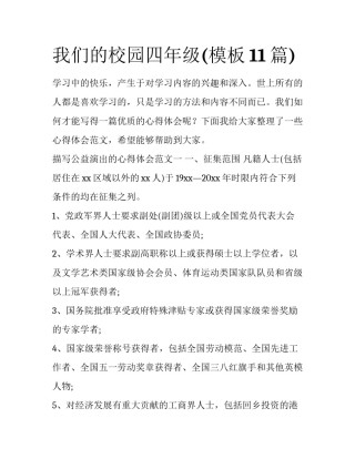我们的校园四年级(模板11篇)
