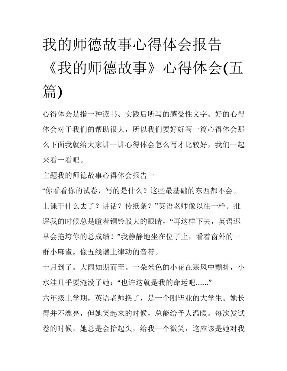 我的师德故事心得体会报告 《我的师德故事》心得体会(五篇)_第1页