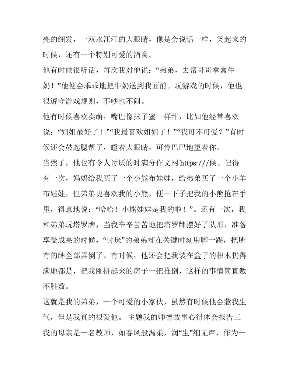 我的师德故事心得体会报告 《我的师德故事》心得体会(五篇)_第3页