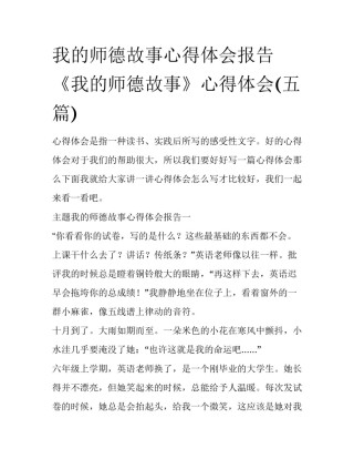 我的师德故事心得体会报告 《我的师德故事》心得体会(五篇)
