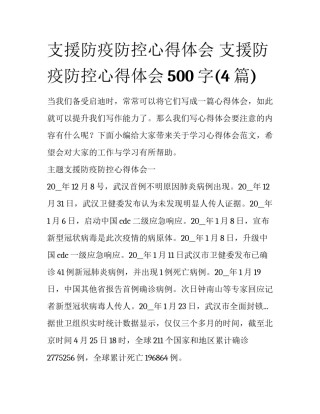 支援防疫防控心得体会 支援防疫防控心得体会500字(4篇)