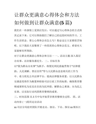 让群众更满意心得体会和方法 如何做到让群众满意(5篇)