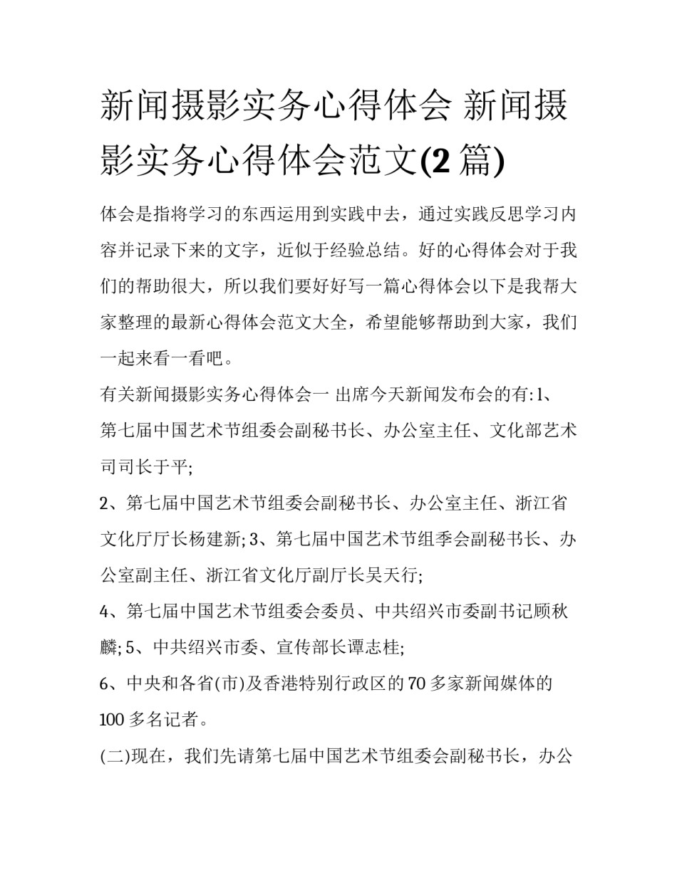 新闻摄影实务心得体会 新闻摄影实务心得体会范文(2篇)_第1页
