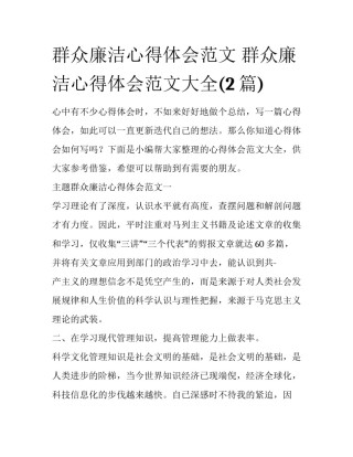 群众廉洁心得体会范文 群众廉洁心得体会范文大全(2篇)