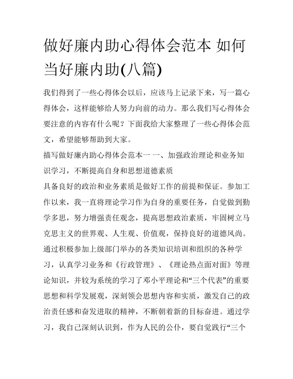 做好廉内助心得体会范本 如何当好廉内助(八篇)_第1页