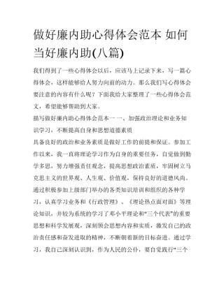 做好廉内助心得体会范本 如何当好廉内助(八篇)