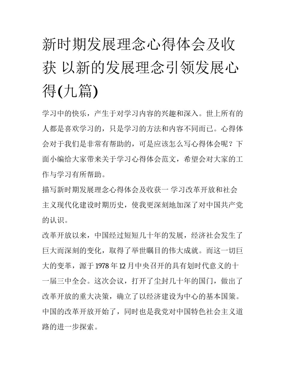 新时期发展理念心得体会及收获 以新的发展理念引领发展心得(九篇)_第1页