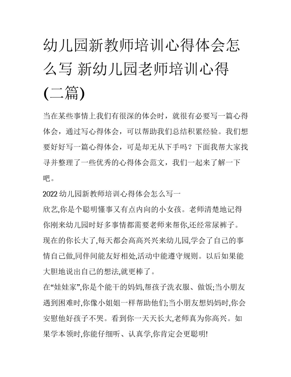 幼儿园新教师培训心得体会怎么写 新幼儿园老师培训心得(二篇)_第1页