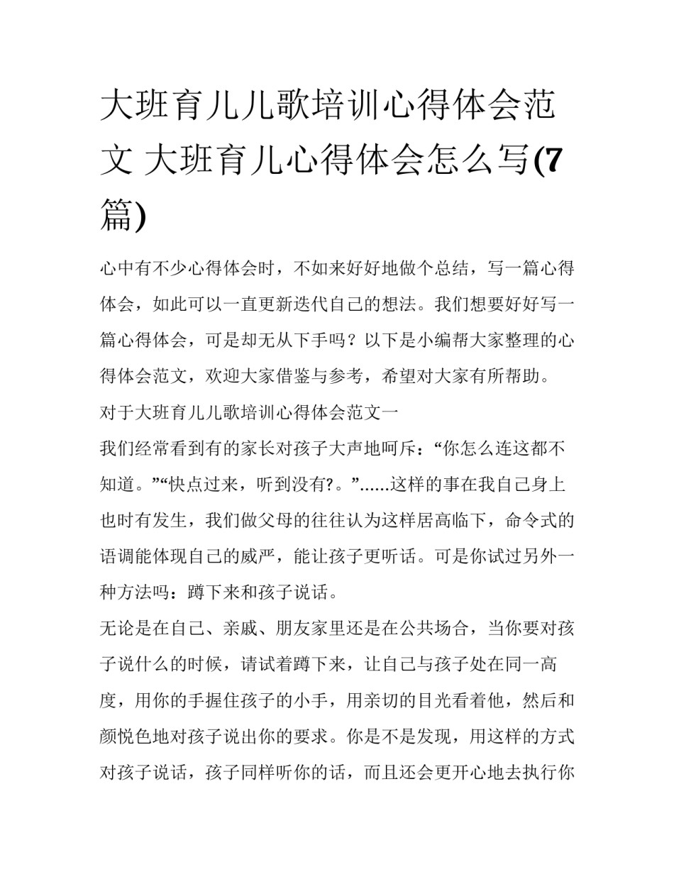 大班育儿儿歌培训心得体会范文 大班育儿心得体会怎么写(7篇)_第1页