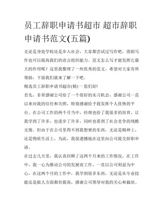 员工辞职申请书超市 超市辞职申请书范文(五篇)