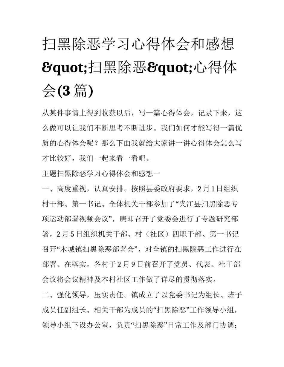 扫黑除恶学习心得体会和感想 "扫黑除恶"心得体会(3篇)_第1页