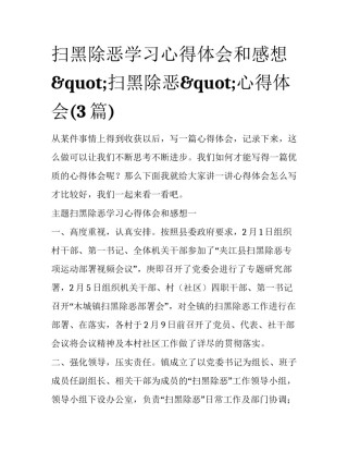 扫黑除恶学习心得体会和感想 "扫黑除恶"心得体会(3篇)