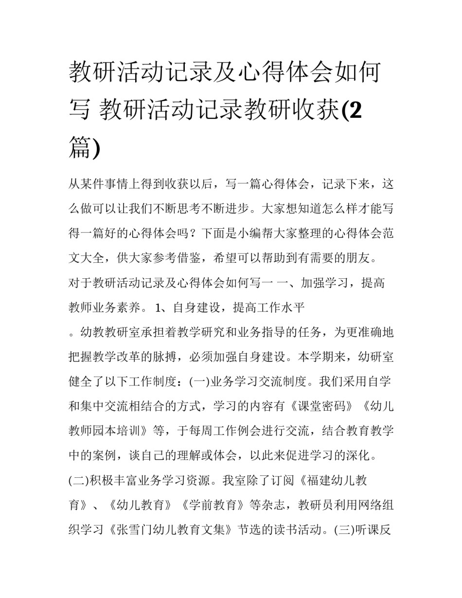 教研活动记录及心得体会如何写 教研活动记录教研收获(2篇)_第1页