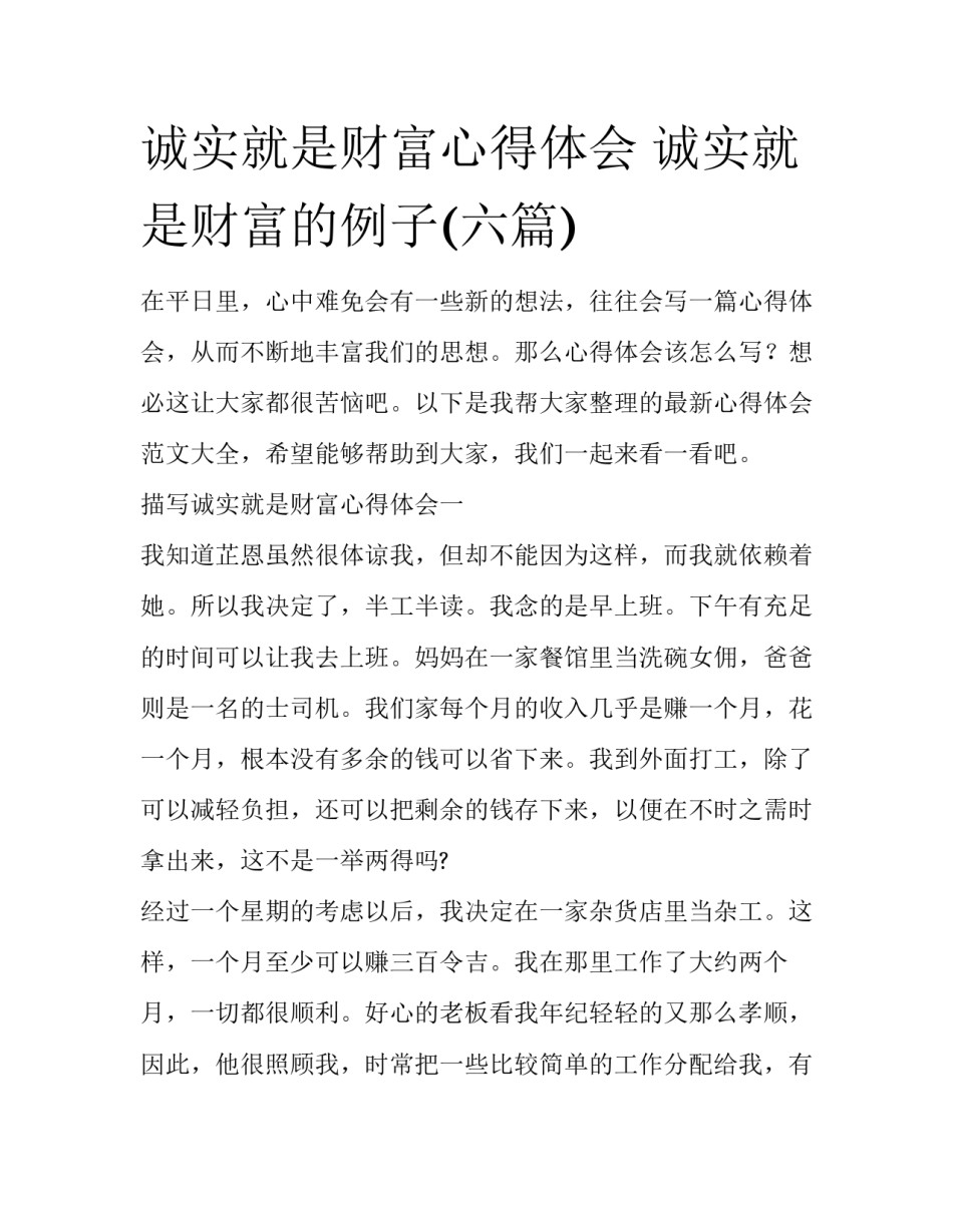 诚实就是财富心得体会 诚实就是财富的例子(六篇)_第1页