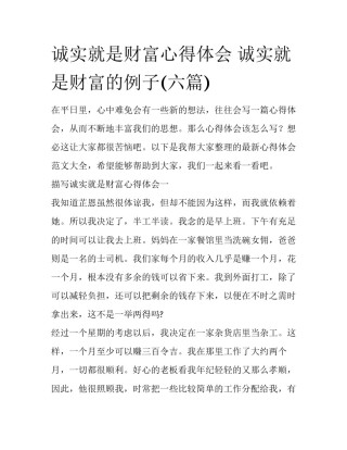 诚实就是财富心得体会 诚实就是财富的例子(六篇)