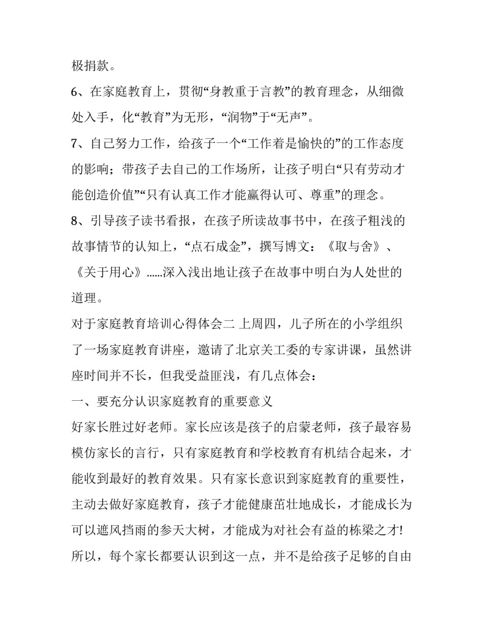 家庭教育培训心得体会 家庭教育培训心得体会300字(五篇)_第2页
