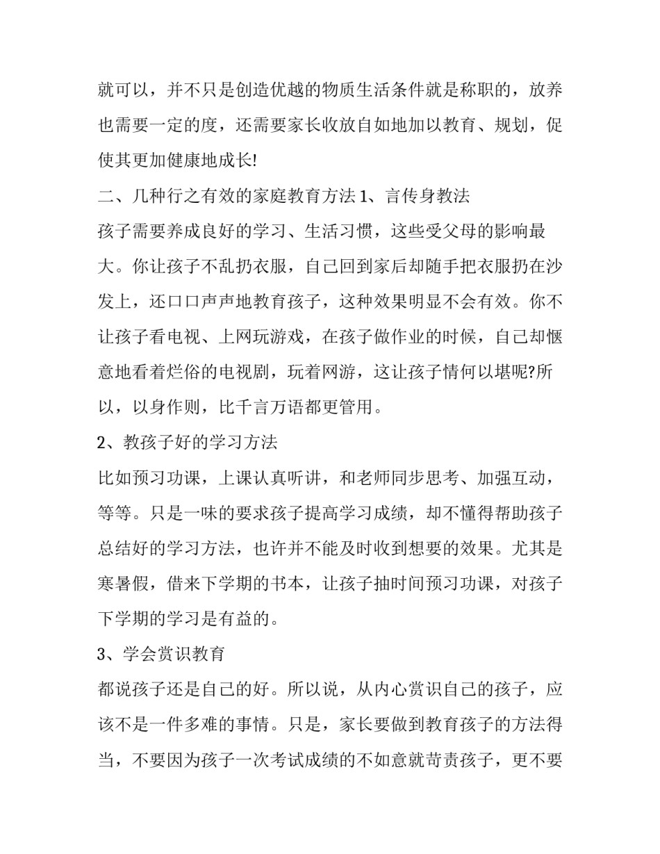 家庭教育培训心得体会 家庭教育培训心得体会300字(五篇)_第3页