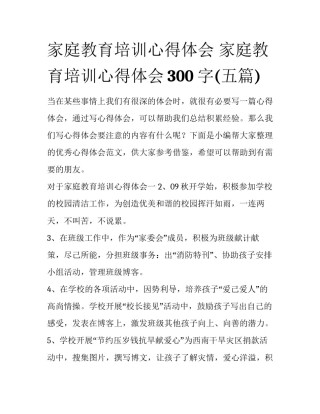 家庭教育培训心得体会 家庭教育培训心得体会300字(五篇)