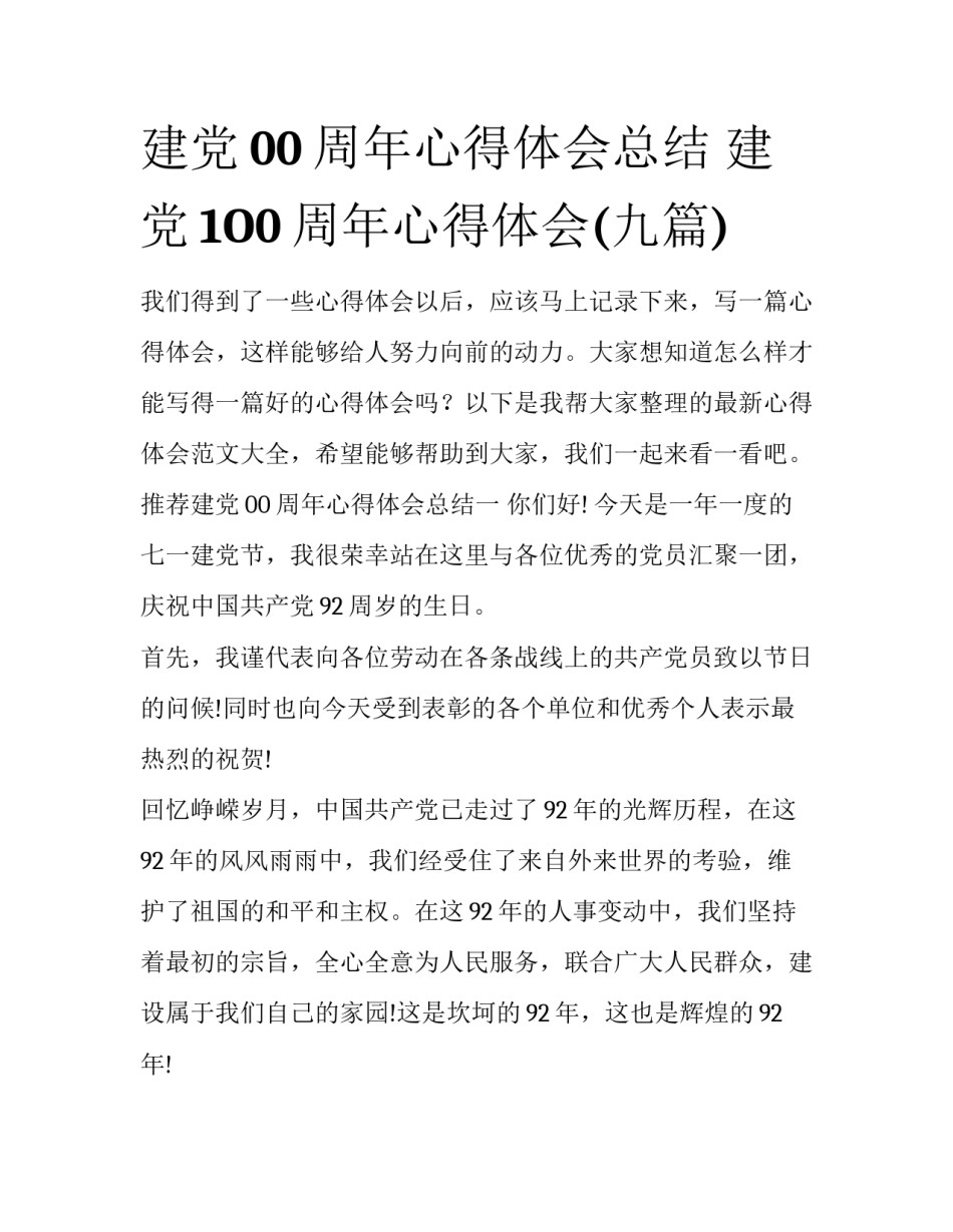建党00周年心得体会总结 建党1O0周年心得体会(九篇)_第1页