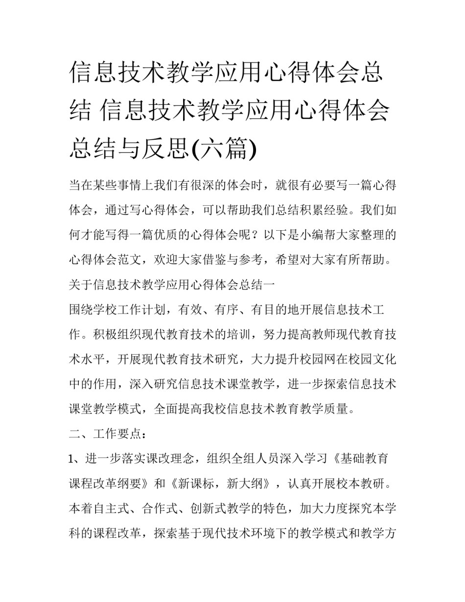 信息技术教学应用心得体会总结 信息技术教学应用心得体会总结与反思(六篇)_第1页