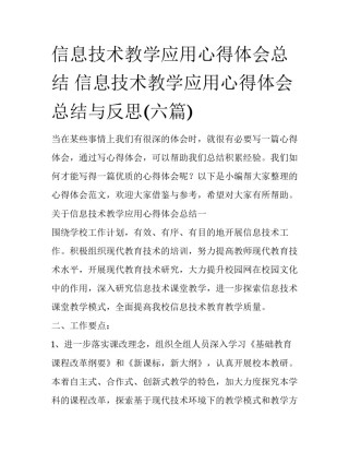 信息技术教学应用心得体会总结 信息技术教学应用心得体会总结与反思(六篇)