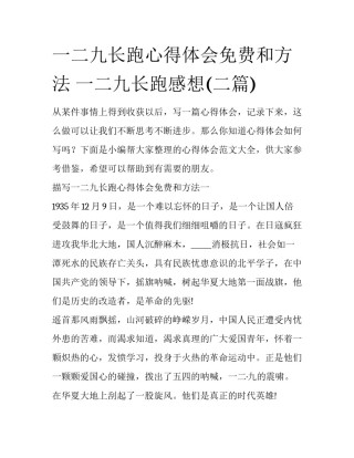 一二九长跑心得体会免费和方法 一二九长跑感想(二篇)