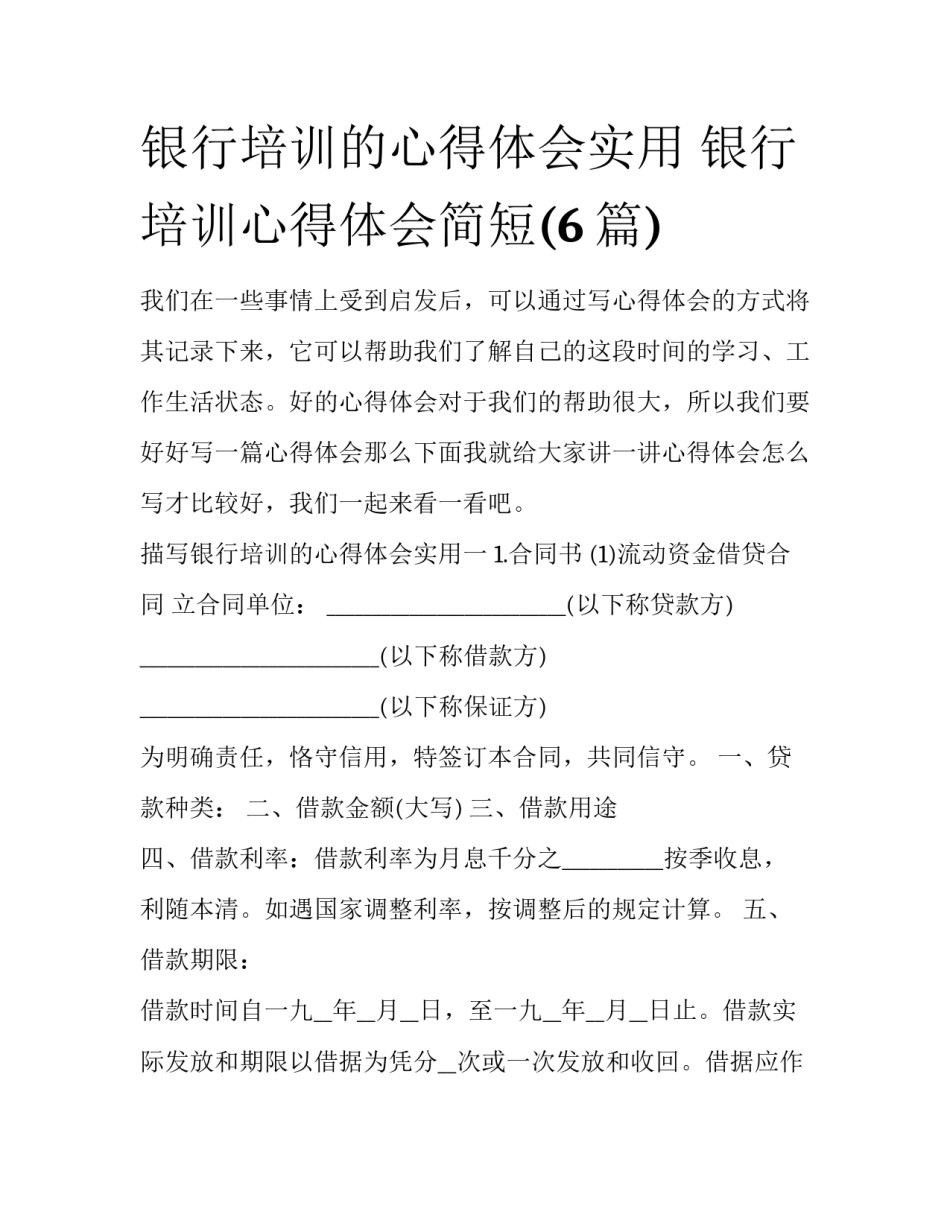 银行培训的心得体会实用 银行培训心得体会简短(6篇)_第1页