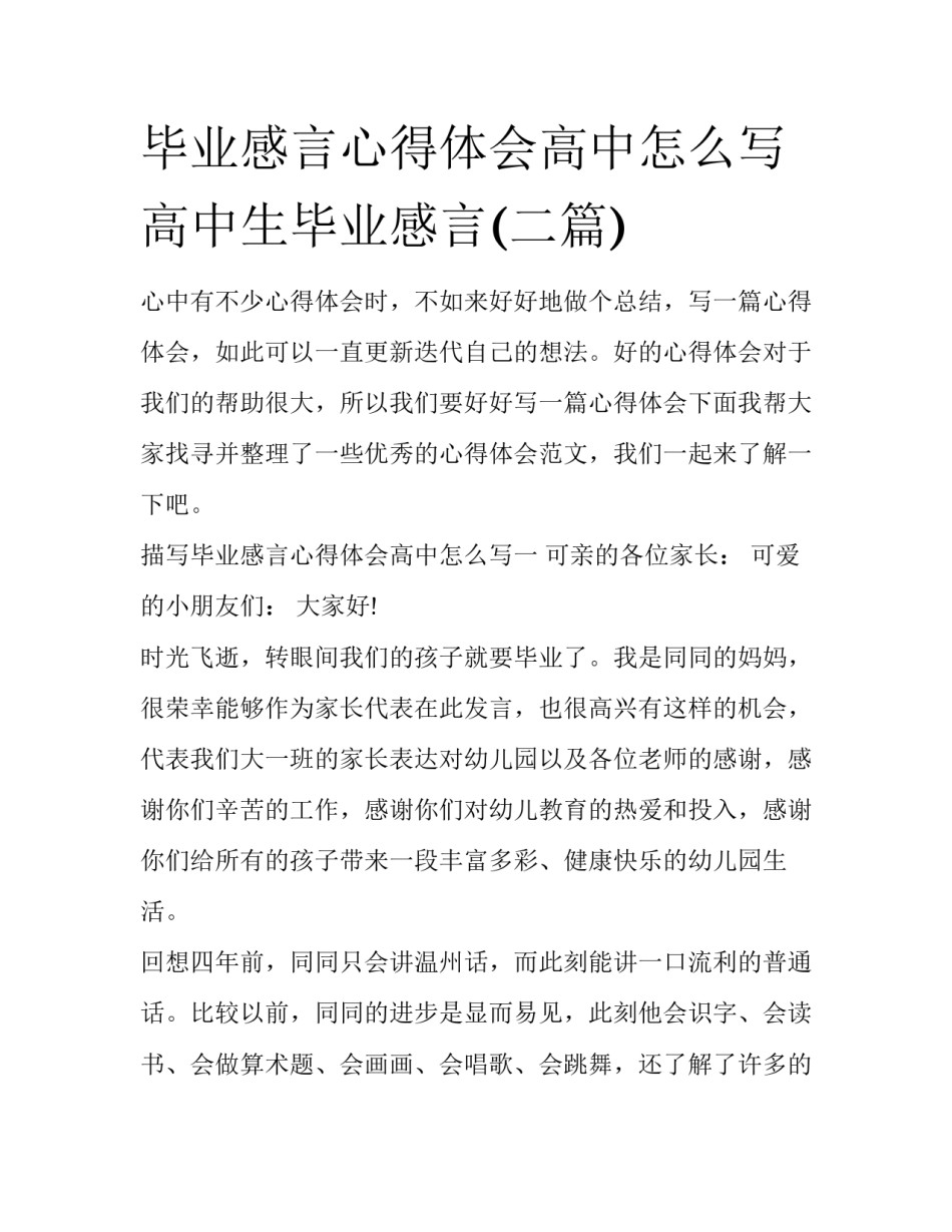 毕业感言心得体会高中怎么写 高中生毕业感言(二篇)_第1页