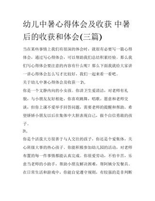 幼儿中暑心得体会及收获 中暑后的收获和体会(三篇)