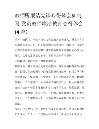 教师听廉洁党课心得体会如何写 党员教师廉洁教育心得体会(4篇)