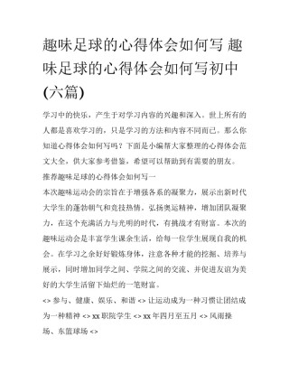 趣味足球的心得体会如何写 趣味足球的心得体会如何写初中(六篇)