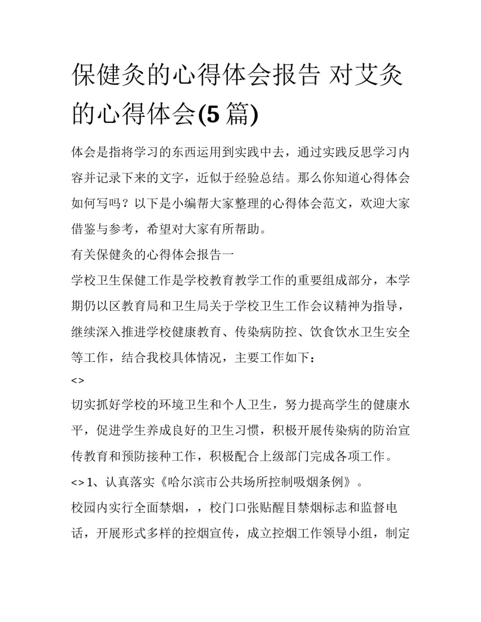 保健灸的心得体会报告 对艾灸的心得体会(5篇)_第1页