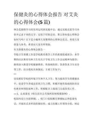 保健灸的心得体会报告 对艾灸的心得体会(5篇)