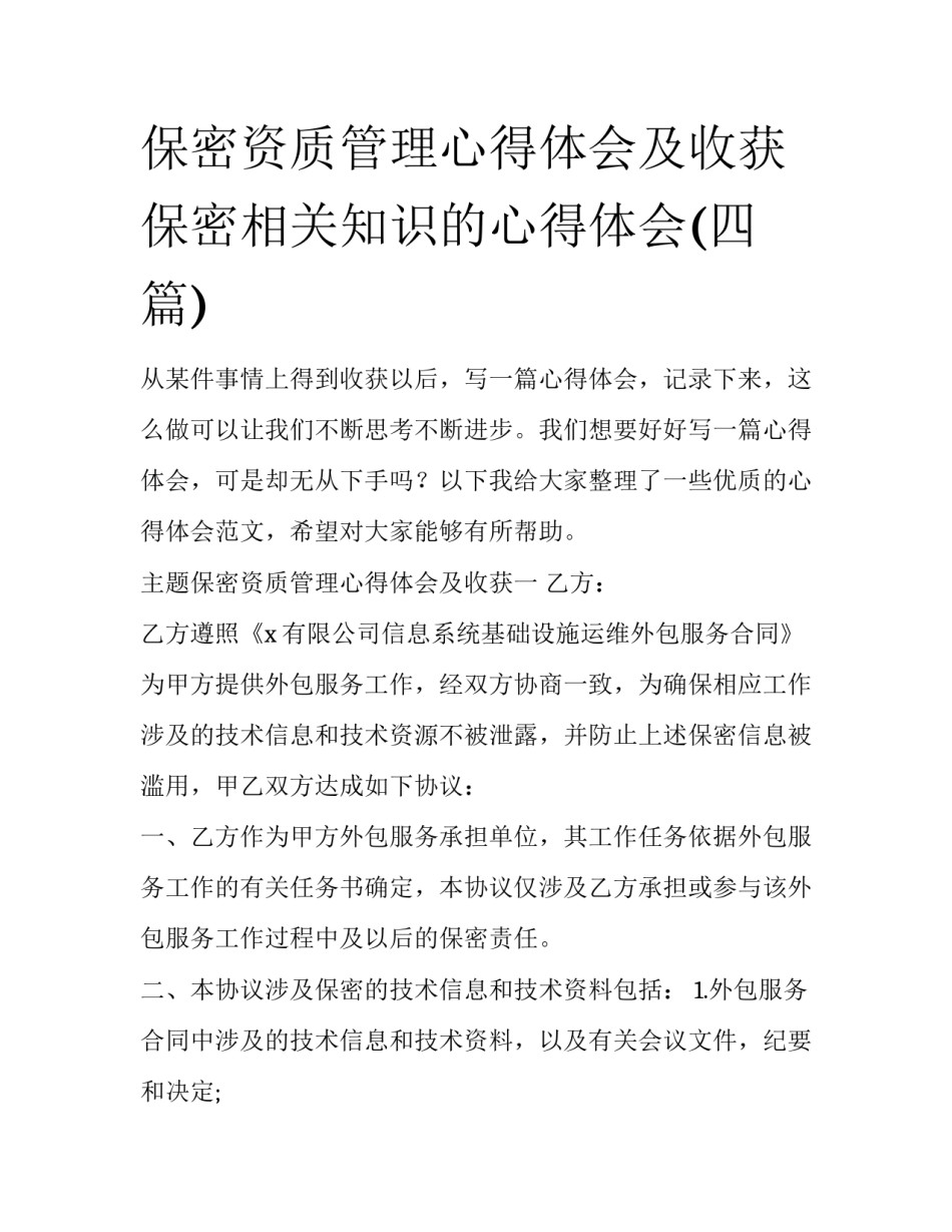 保密资质管理心得体会及收获 保密相关知识的心得体会(四篇)_第1页