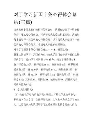 对于学习新国十条心得体会总结(三篇)