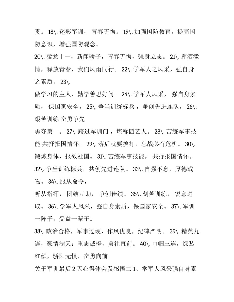 军训最后2天心得体会及感悟 军训最后两天心得体会(4篇)_第2页