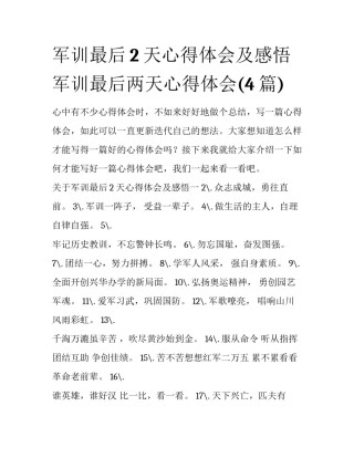 军训最后2天心得体会及感悟 军训最后两天心得体会(4篇)