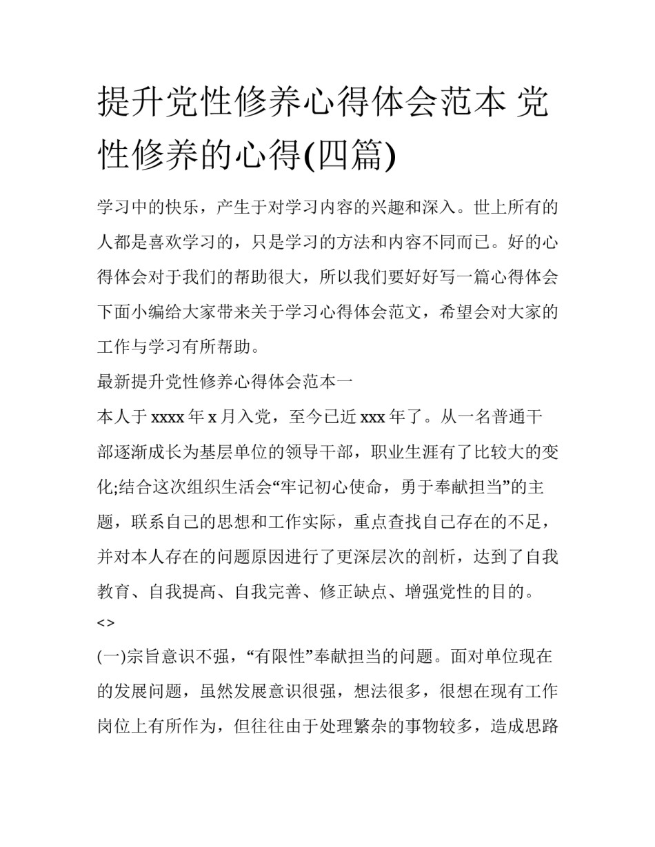 提升党性修养心得体会范本 党性修养的心得(四篇)_第1页