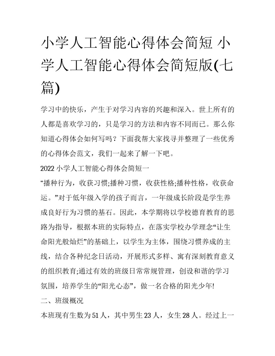 小学人工智能心得体会简短 小学人工智能心得体会简短版(七篇)_第1页