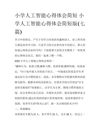 小学人工智能心得体会简短 小学人工智能心得体会简短版(七篇)