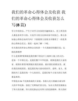 我们的革命心得体会及收获 我们的革命心得体会及收获怎么写(8篇)