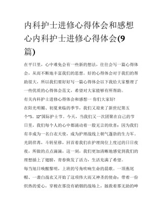 内科护士进修心得体会和感想 心内科护士进修心得体会(9篇)