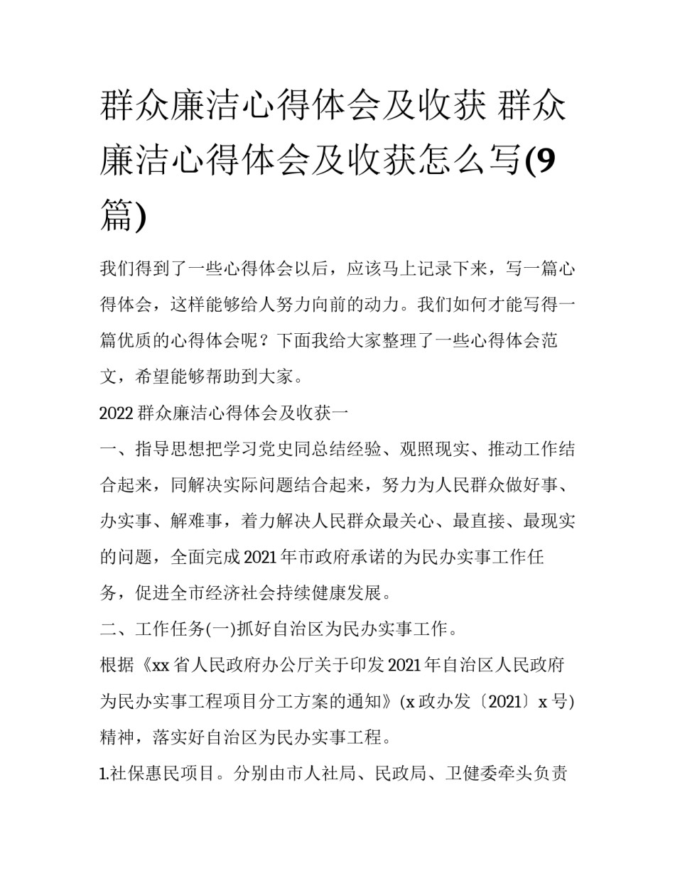 群众廉洁心得体会及收获 群众廉洁心得体会及收获怎么写(9篇)_第1页