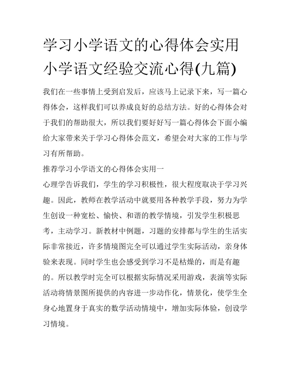 学习小学语文的心得体会实用 小学语文经验交流心得(九篇)_第1页